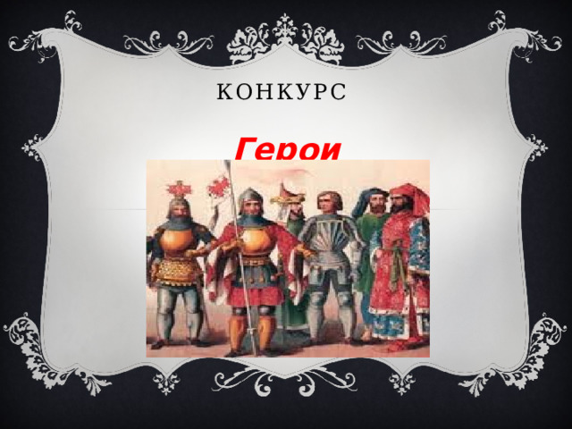 Конкурс Герои средневековья 