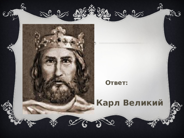 Ответ: Карл Великий 