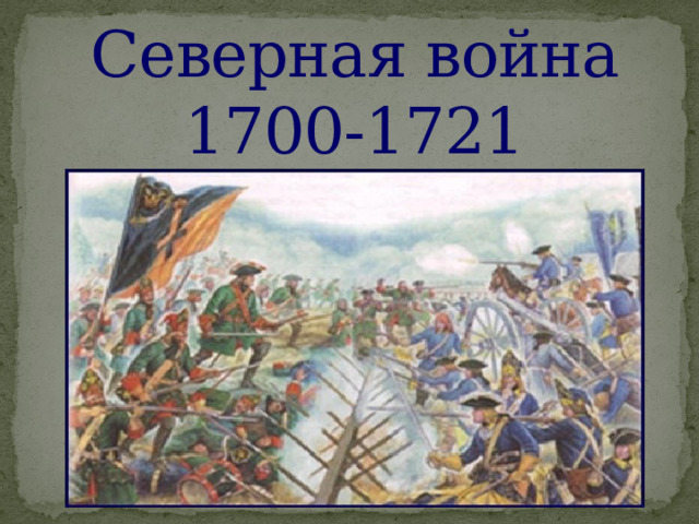          Северная война 1700-1721 