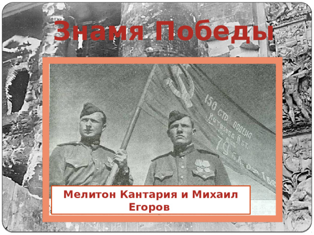 Знамя Победы Мелитон Кантария и Михаил Егоров 