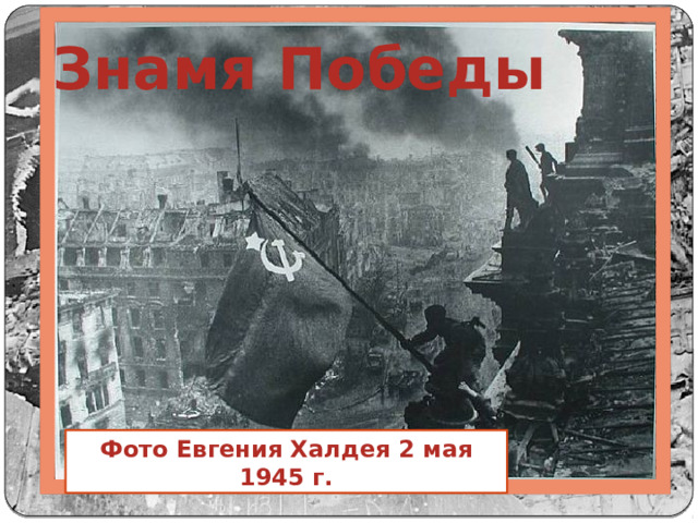 Знамя Победы Фото Евгения Халдея 2 мая 1945 г. 
