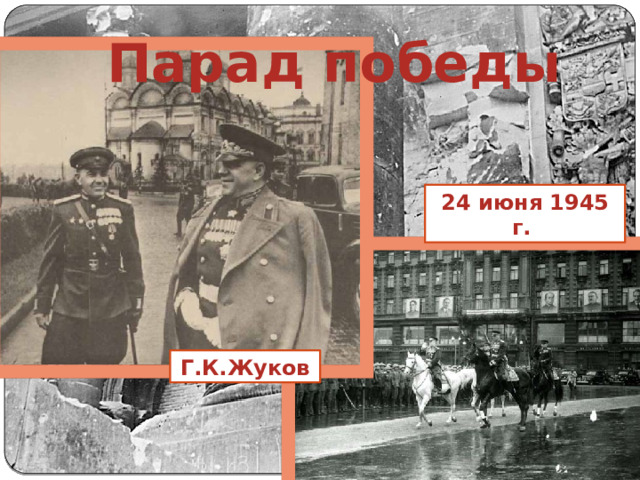 Парад победы 24 июня 1945 г. Г.К.Жуков 