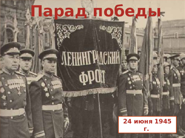 Парад победы 24 июня 1945 г. Кобелева О.Л.учитель МОУ № 1 г. Дубна 