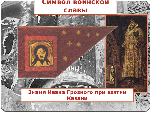 Символ воинской славы Знамя Ивана Грозного при взятии Казани 