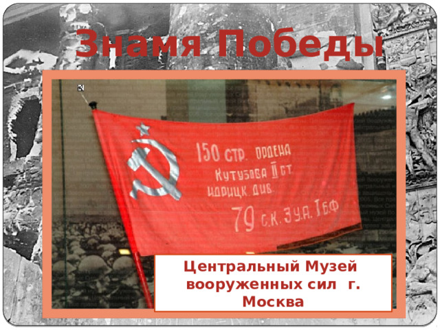 Знамя Победы Центральный Музей вооруженных сил г. Москва 