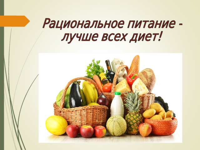 Презентация физиология питания 6 класс технология кулинария