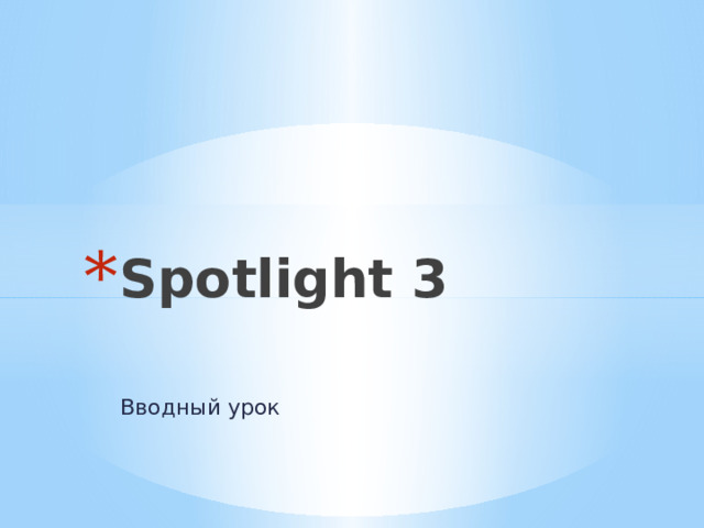 Spotlight 3 Вводный урок 