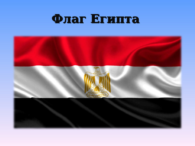 Флаг Египта 