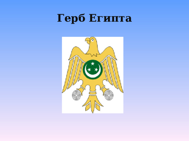  Герб Египта   