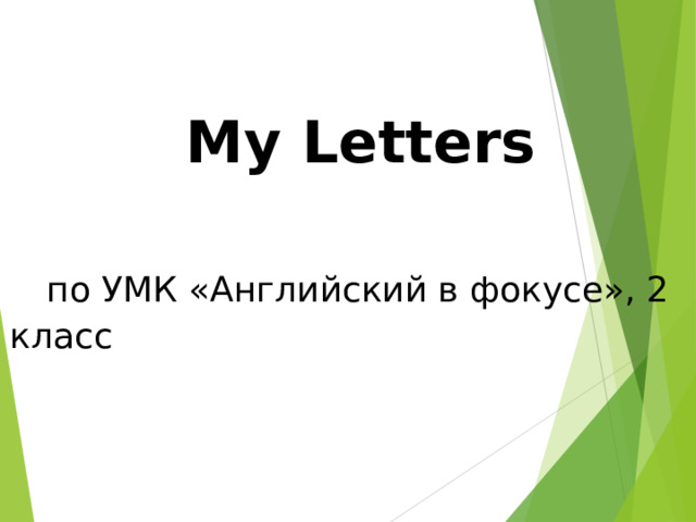    My Letters   по УМК «Английский в фокусе» , 2 класс 