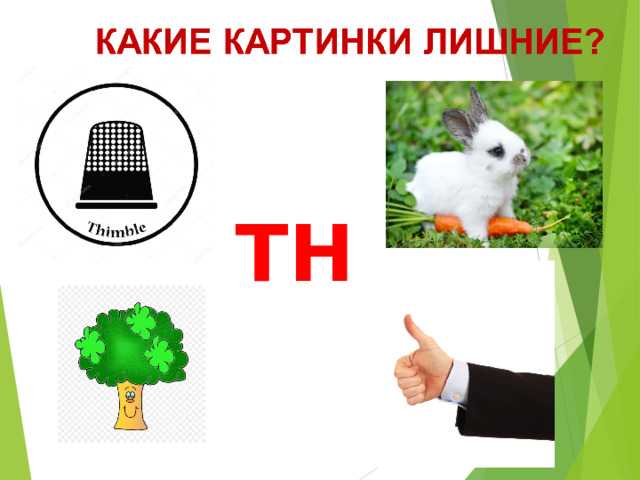TH 
