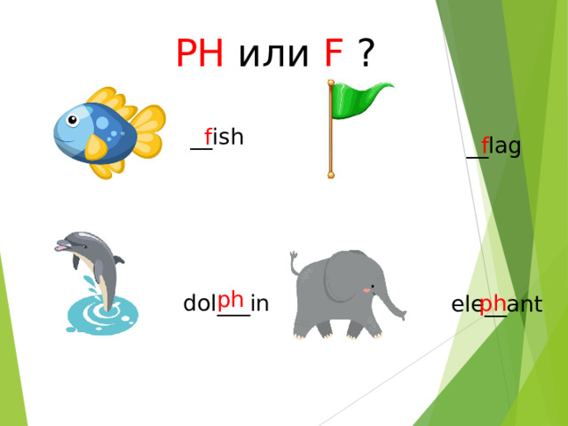 PH или  F  ? __ ish f __lag f ph ph dol ___ in ele__ant 