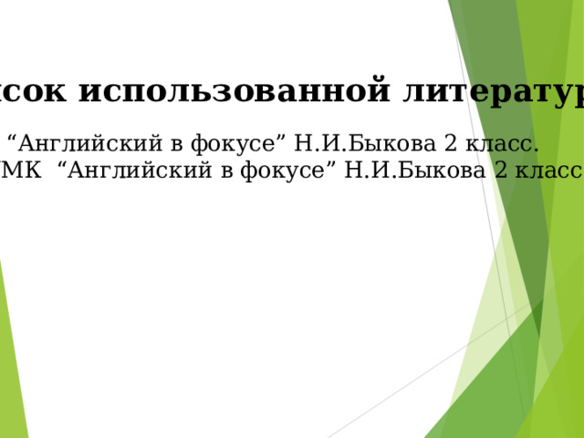 Список использованной литературы :   УМК “Английский в фокусе” Н.И.Быкова 2 класс. CD УМК “Английский в фокусе” Н.И.Быкова 2 класс. 