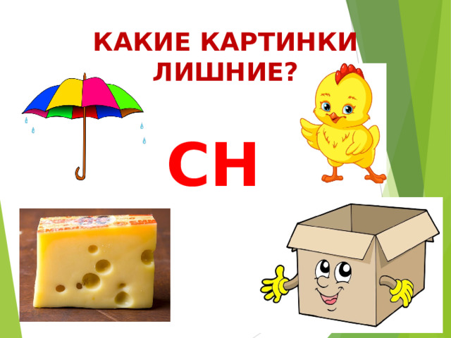 КАКИЕ КАРТИНКИ ЛИШНИЕ? CH 