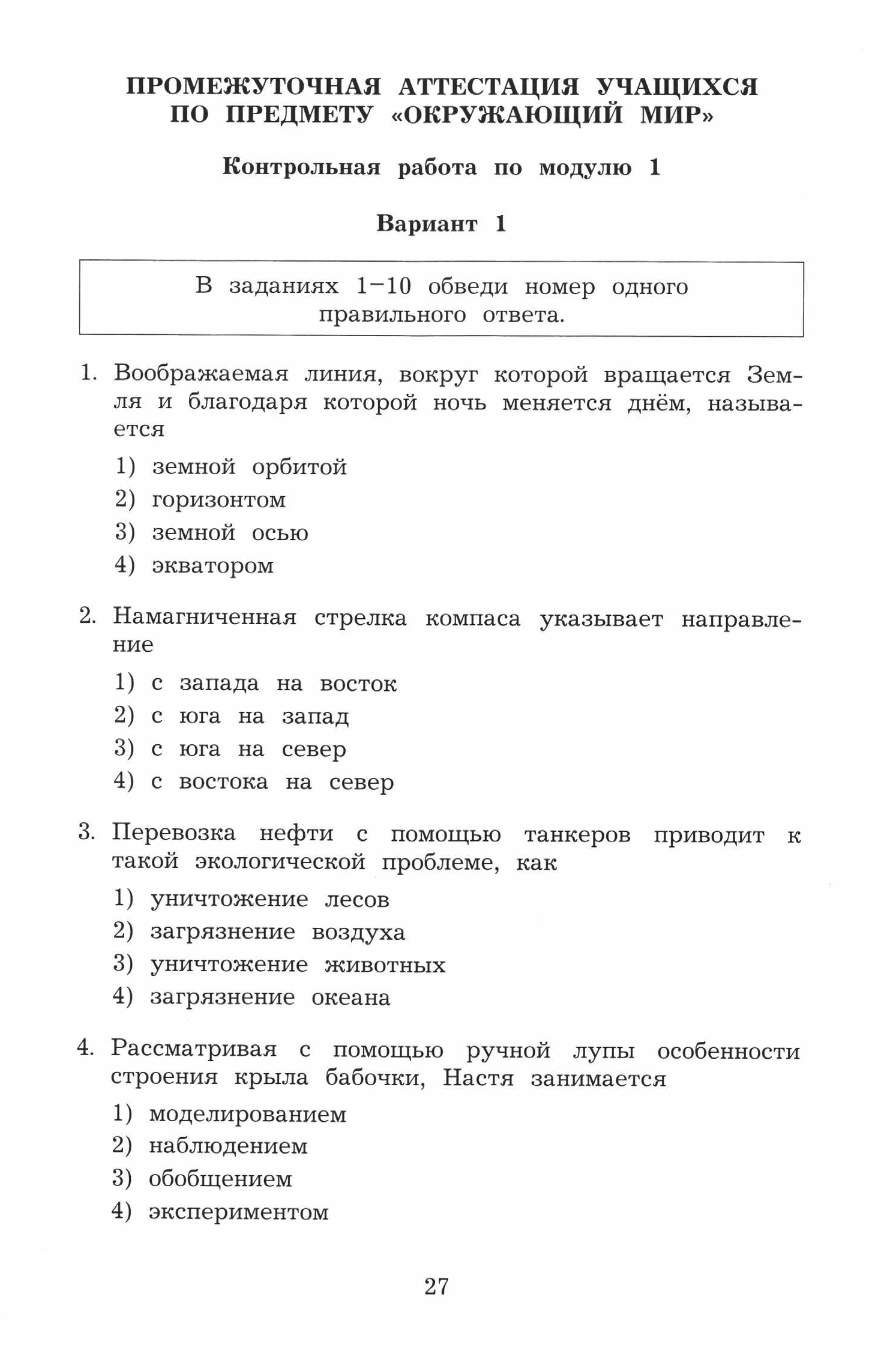 ВПР. Окруж. мир. 4кл. Итоговый контроль. П. М. Скворцов