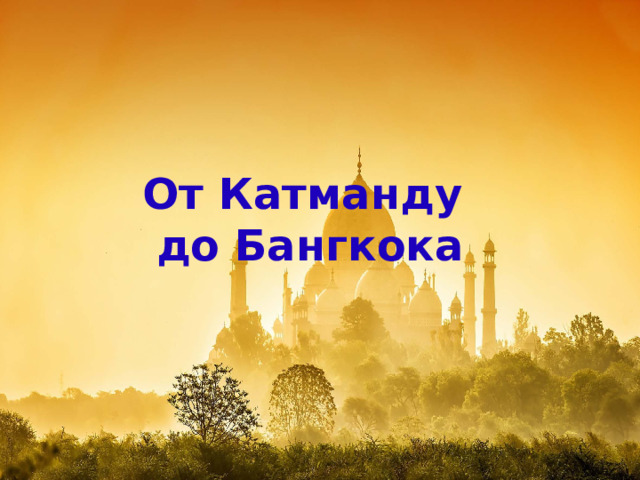  От Катманду  до Бангкока 