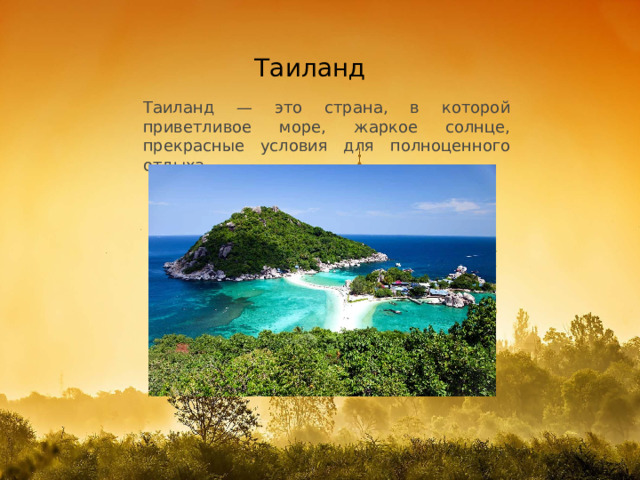 Таиланд Таиланд — это страна, в которой приветливое море, жаркое солнце, прекрасные условия для полноценного отдыха. 