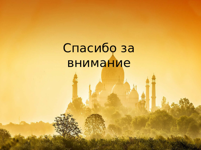 Спасибо за внимание 