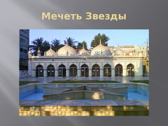 Мечеть Звезды 