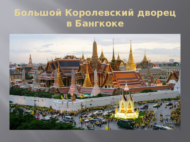 Большой Королевский дворец в Бангкоке 