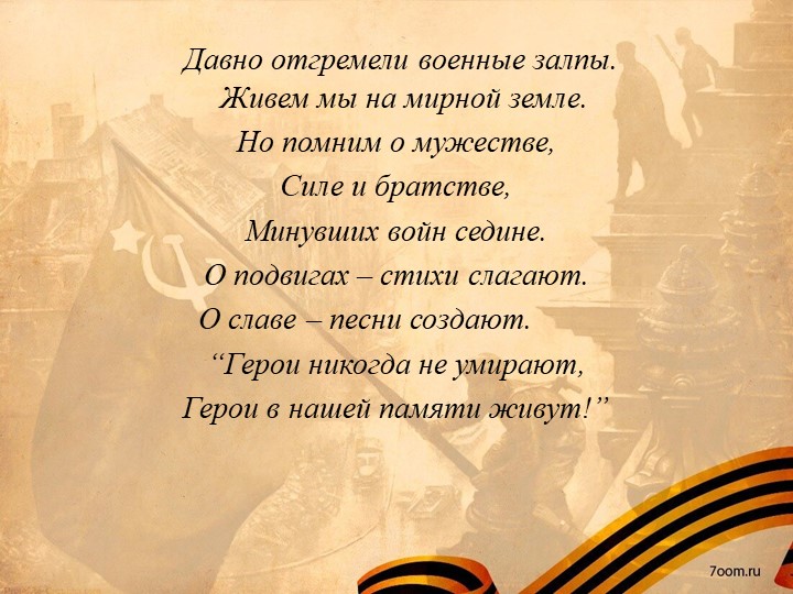 Стихотворение подвиг героя. Стихи о подвигах. Стихотворение о подвиге. Стихи о подвигах и героях.