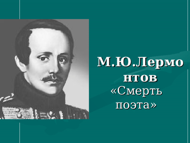   М.Ю.Лермонтов «Смерть поэта» 