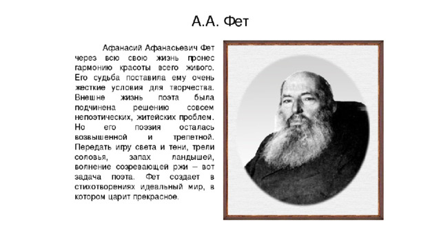 Биография фета 4 класс. Афанасий Афанасьевич Фет биография кратко. Афанасий Афанасьевич Фет биография для 3 класса. Афанасий Афанасьевич Фет биография 4 класс. Афанасий Афанасьевич Фет биография 5 класс.