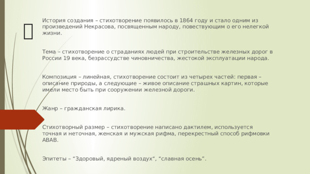 Каким размером написано стихотворение железная дорога