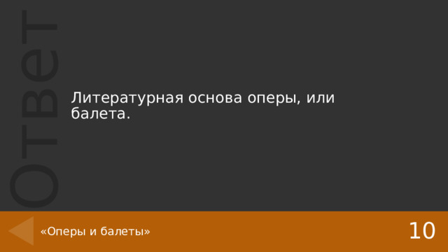 Либретто книжечка. Основа оперы или балета. Современный либреттист. Основа оперы или балета. Либретто это в музыке определение.