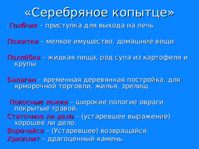Презентация к уроку "П.П. Бажов. Серебряное копытце"