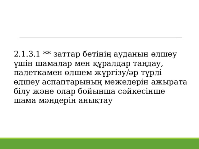 Математика 2 сынып 1С бөлімі Шамалар және олардың өлшем бірліктері ...