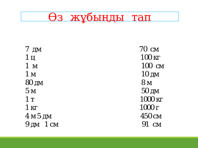 Өз жұбыңды тап 