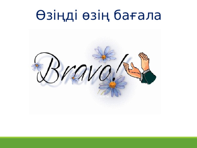 Өзіңді өзің бағала 