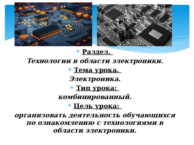 Раздел. Технологии в области электроники. Тема урока. Электроника. Тип урока: комбинированный. Цель урока: организовать деятельность обучающихся по ознакомлению с технологиями в области электроники. 