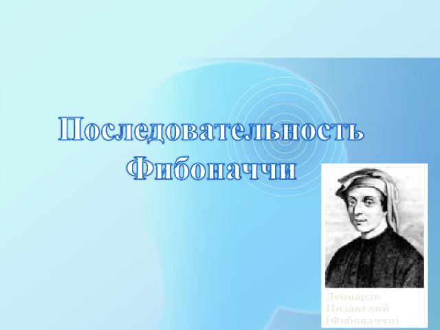Леонардо Пизанский (Фибоначчи) 