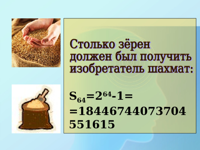 S 64 =2 64 -1= =18446744073704551615 