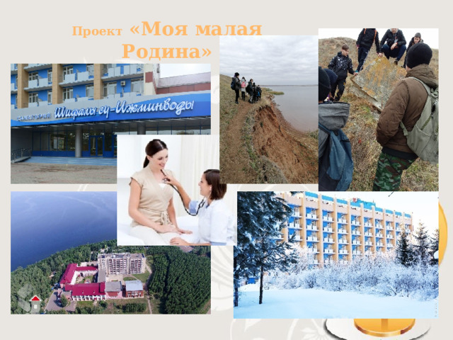 Проект «Моя малая Родина» 