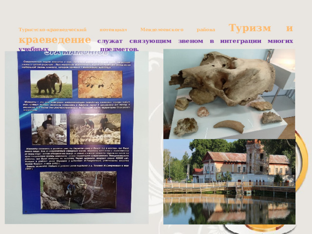 Туристско-краеведческий потенциал Менделеевского района Туризм и краеведение служат связующим звеном в интеграции многих учебных предметов.     Фото с музея: 