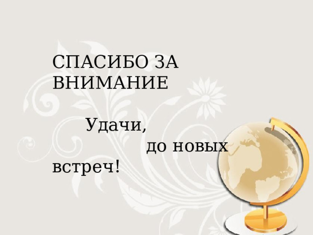 СПАСИБО ЗА ВНИМАНИЕ  Удачи,  до новых встреч! 