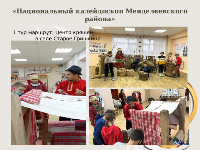 «Национальный калейдоскоп Менделеевского района»   1 тур маршрут: Центр кряшен  в селе Старое Гришкино 