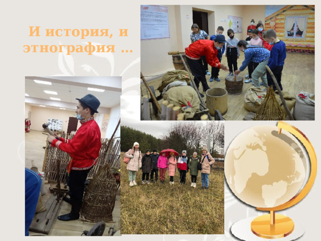 И история, и этнография … 