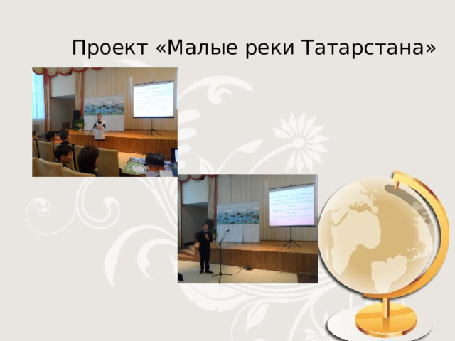 Проект «Малые реки Татарстана» 