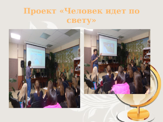 Проект «Человек идет по свету» 