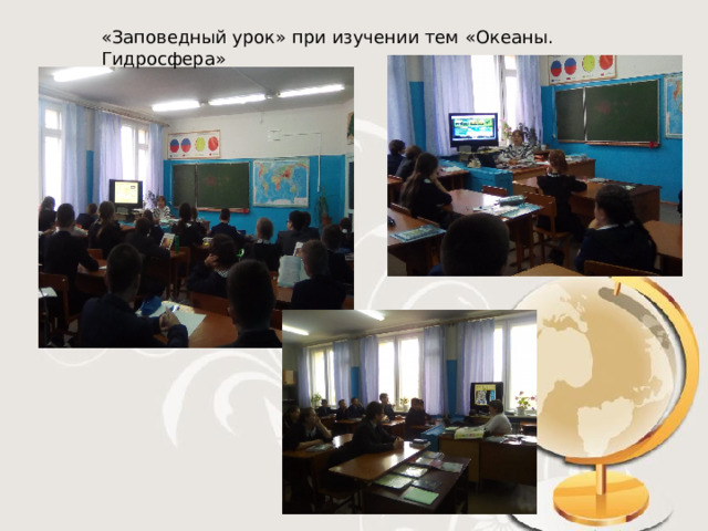 «Заповедный урок» при изучении тем «Океаны. Гидросфера» 