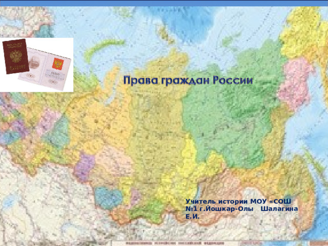  Учитель истории МОУ «СОШ №1 г.Йошкар-Олы Шалагина Е.И. 