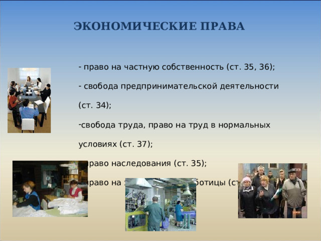 Право на частную собственность свобода предпринимательской. Свобода труда право на труд в нормальных условиях.