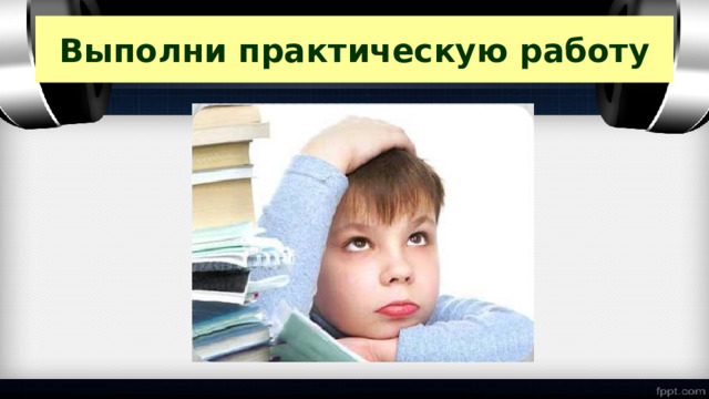 Выполни практическую работу 