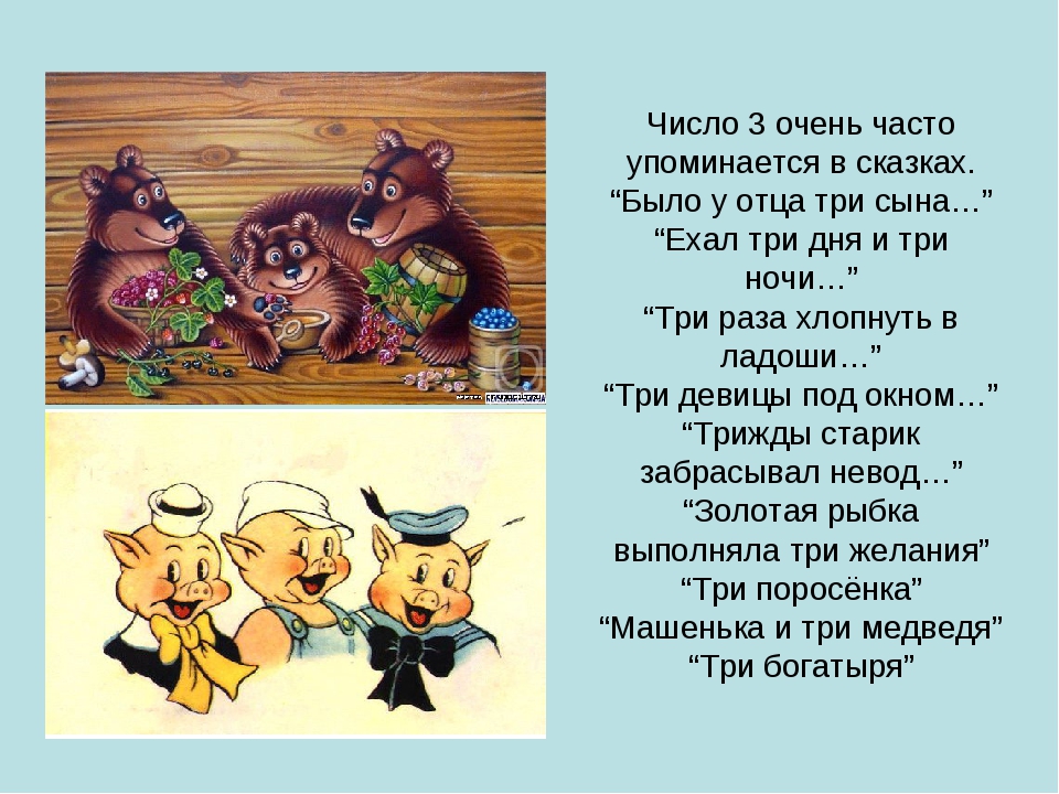 Цифры 3 в названиях. Числа в сказках. Число 3 в сказках. Сказки с цифрой 3. Число три в сказках.