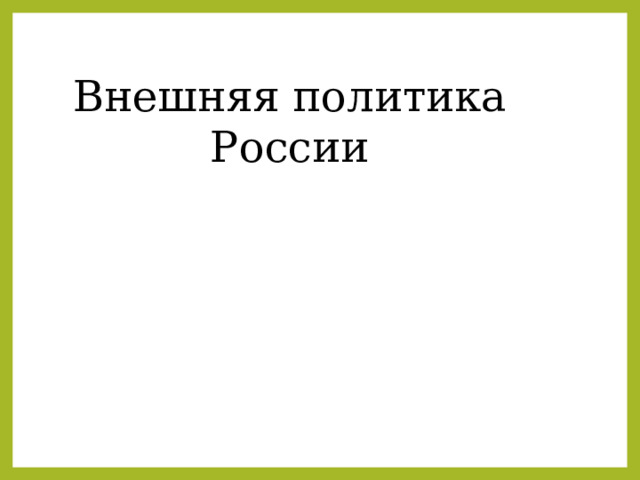 Тема внешняя политика. Внешняя политика алекра 3. Тема внешняя политика. Тема внешняя политика. Тема внешняя политика.