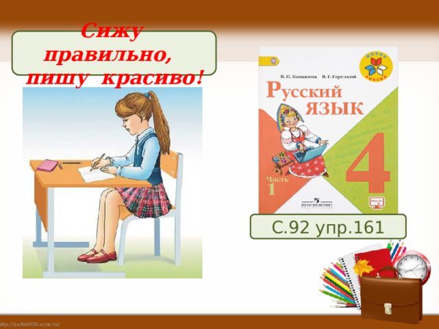  Сижу правильно, пишу красиво! С.92 упр.161 